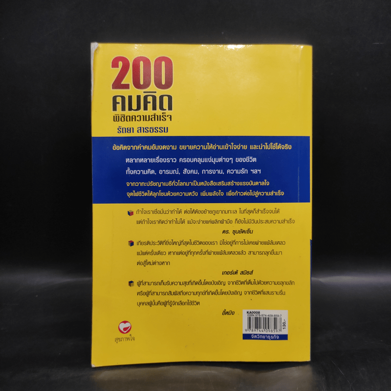 200 คมคิด พิชิตความสำเร็จ - รัถยา สารธรรม