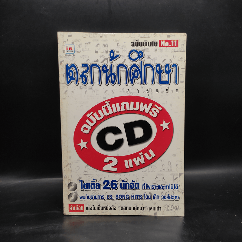 ตลกนักศึกษา ฮาสุดขีด ฉบับพิเศษ No.11