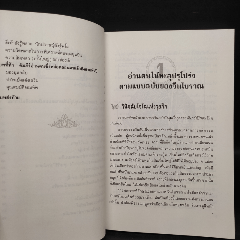 ยุทธวิธีพิเคราะห์คน - สวี่เจ๋อเหยียน