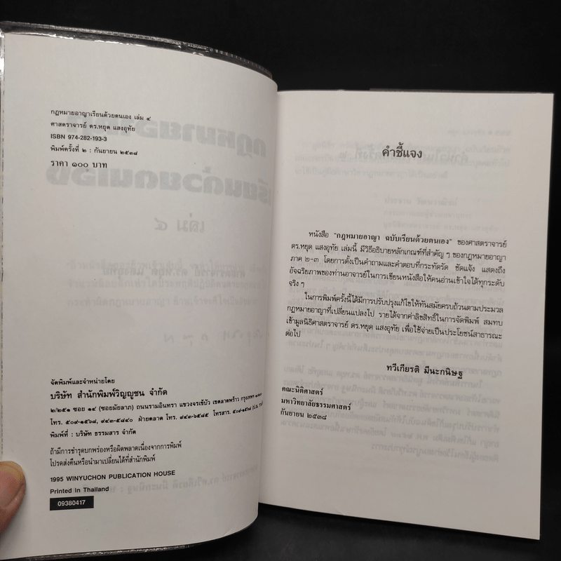 กฎหมายอาญาเรียนด้วยตนเอง - ศ.ดร.หยุด แสงอุทัย