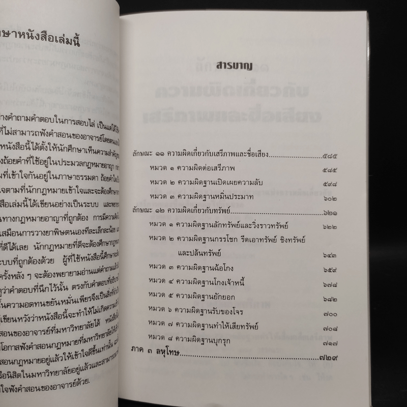 กฎหมายอาญาเรียนด้วยตนเอง - ศ.ดร.หยุด แสงอุทัย