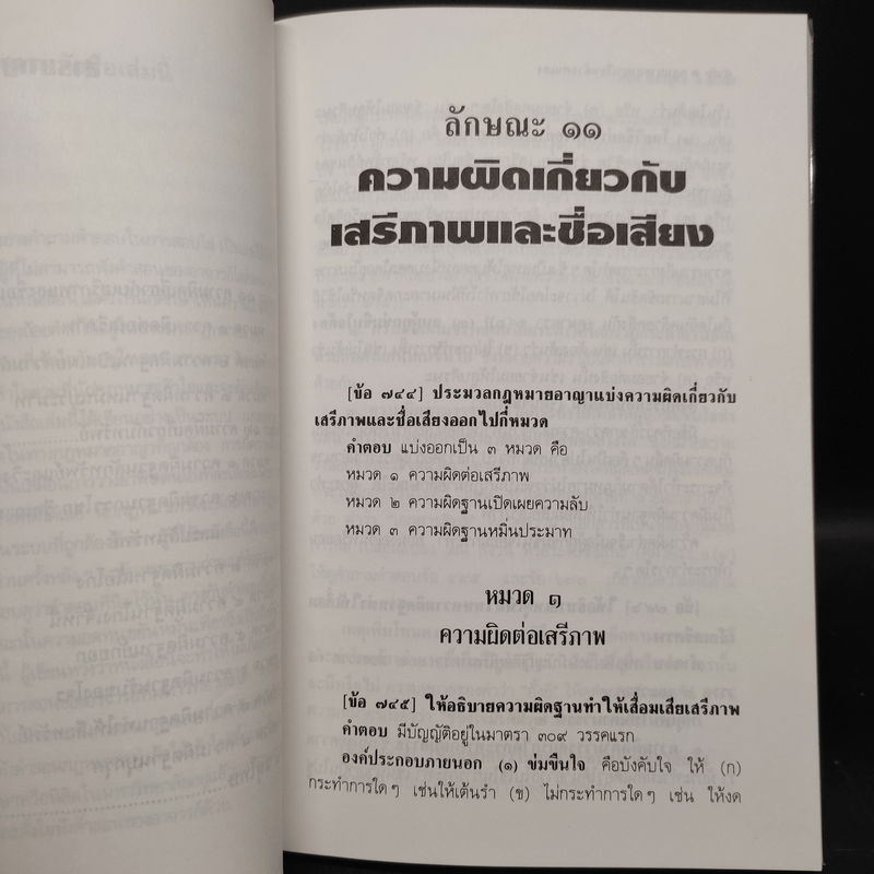 กฎหมายอาญาเรียนด้วยตนเอง - ศ.ดร.หยุด แสงอุทัย