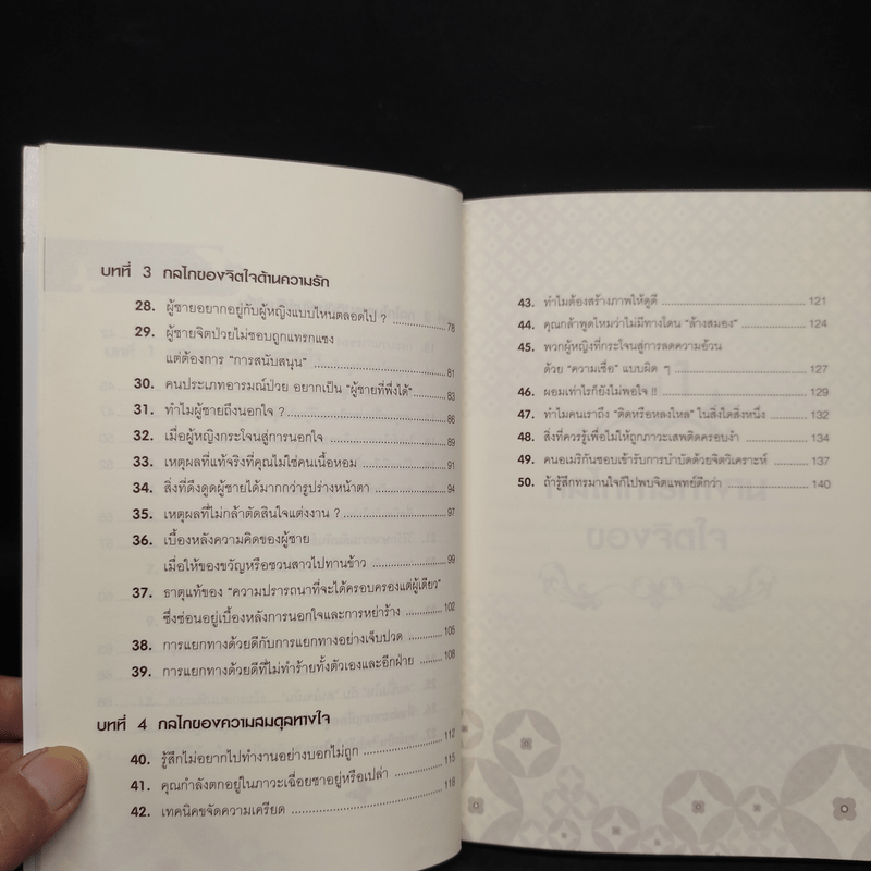 จิตวิทยาเพื่อชีวิตที่กลมกล่อม - Hideki Wada