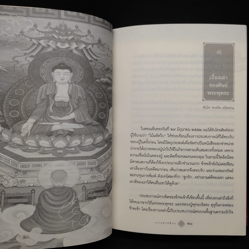 เกาะชายจีวร เรื่องเล่าของศิษย์พระพุทธะ