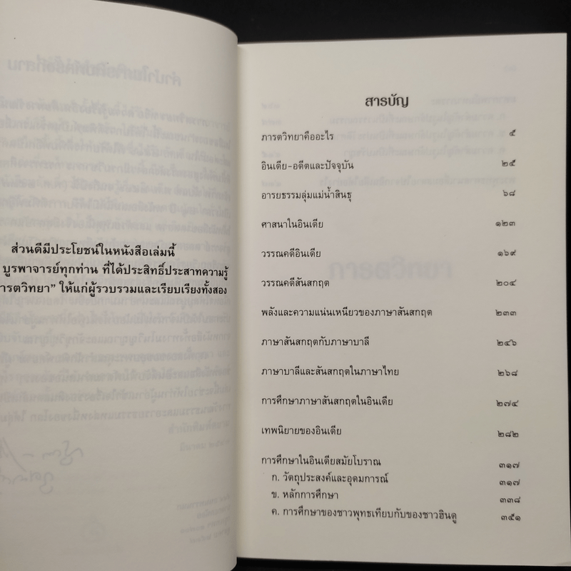 ภารตวิทยา ความรู้เรื่องอินเดียทางวัฒนธรรม - กรุณา-เรืองอุไร กุศาลาสัย