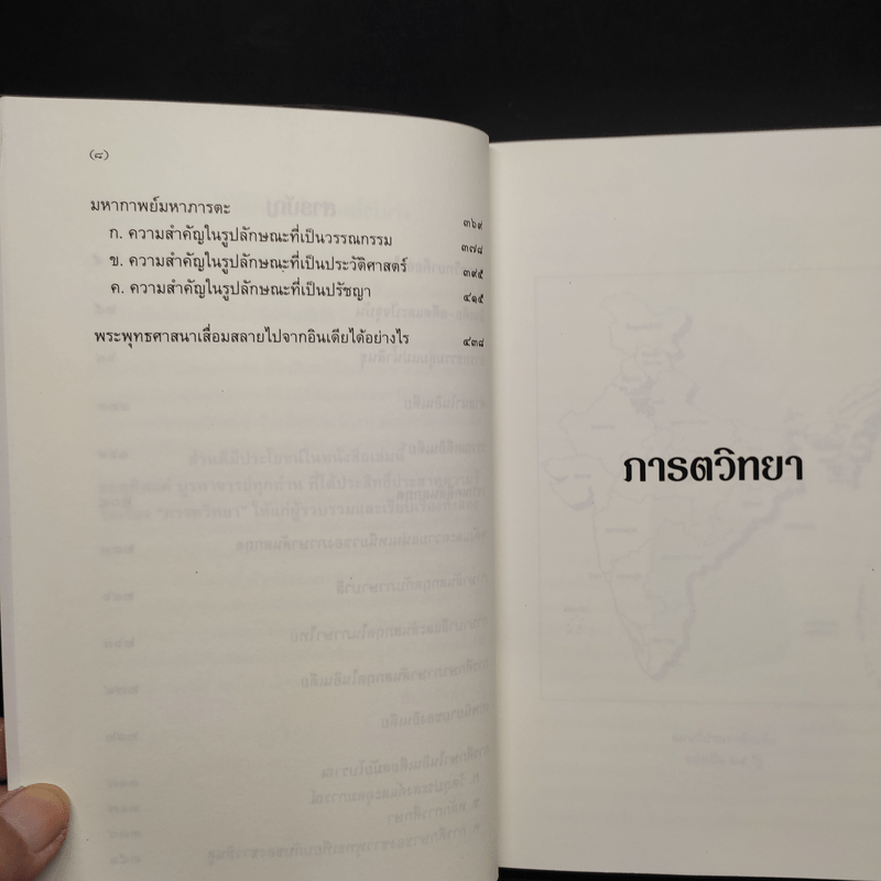 ภารตวิทยา ความรู้เรื่องอินเดียทางวัฒนธรรม - กรุณา-เรืองอุไร กุศาลาสัย