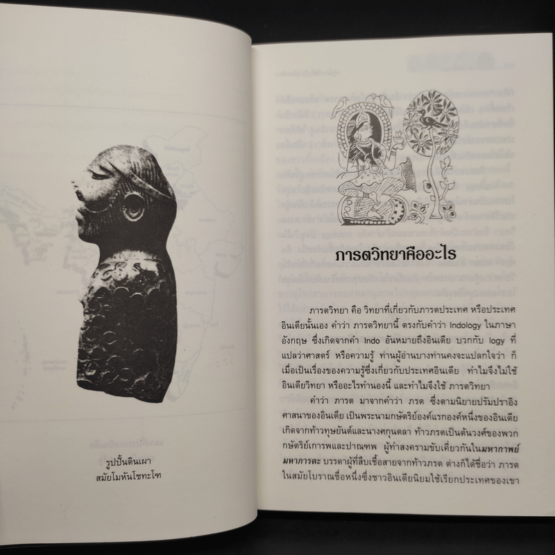 ภารตวิทยา ความรู้เรื่องอินเดียทางวัฒนธรรม - กรุณา-เรืองอุไร กุศาลาสัย