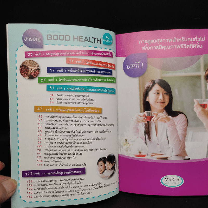 คู่มือสุขภาพ Good Health By Yourself