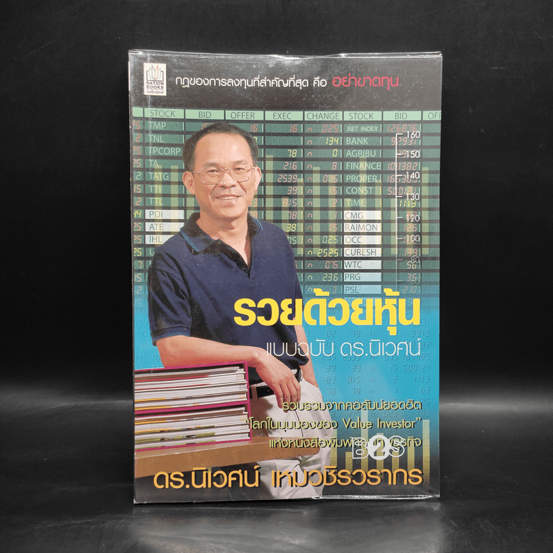 รวยด้วยหุ้น แบบฉบับ ดร.นิเวศน์ - ดร.นิเวศน์ เหมวชิรวรากร