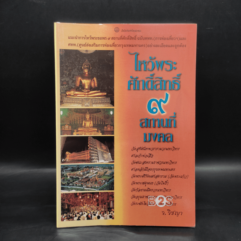 ไหว้พระศักดิ์สิทธิ์ 9 สถานที่มงคล - ว.วิชญา