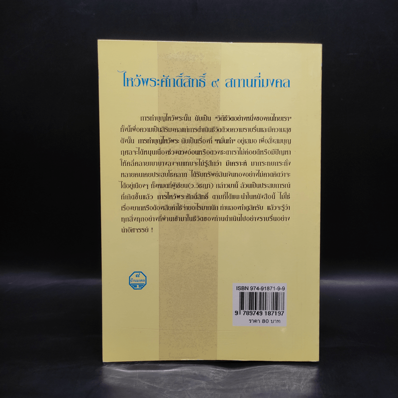 ไหว้พระศักดิ์สิทธิ์ 9 สถานที่มงคล - ว.วิชญา