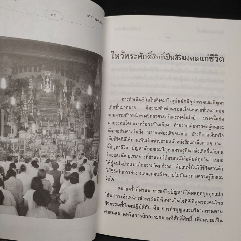 ไหว้พระศักดิ์สิทธิ์ 9 สถานที่มงคล - ว.วิชญา