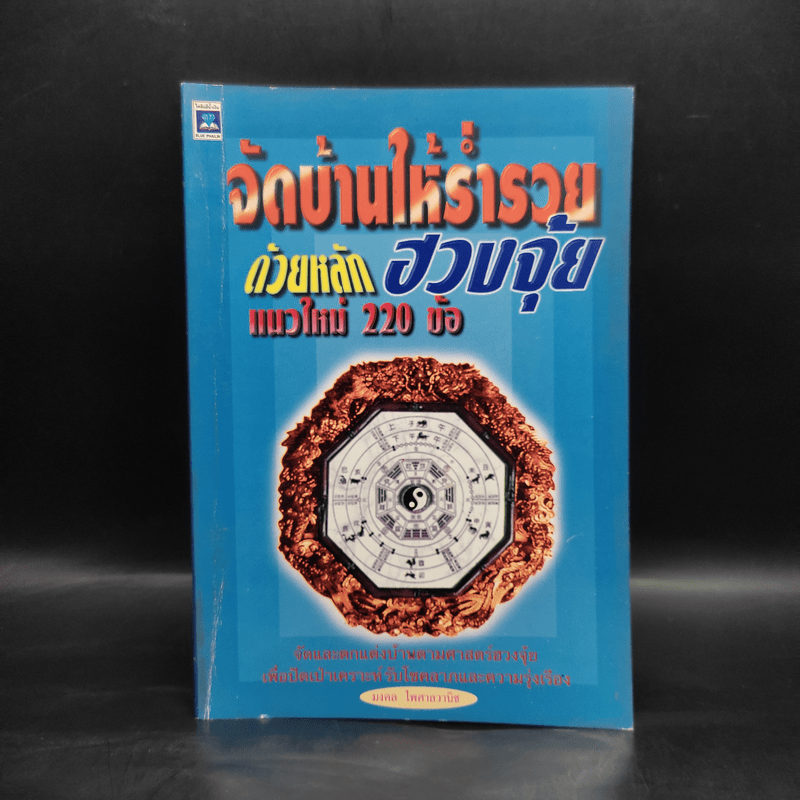 จัดบ้านให้ร่ำรวยด้วยหลักฮวงจุ้ย แนวใหม่ 220 ข้อ - มงคล ไพศาลวานิช