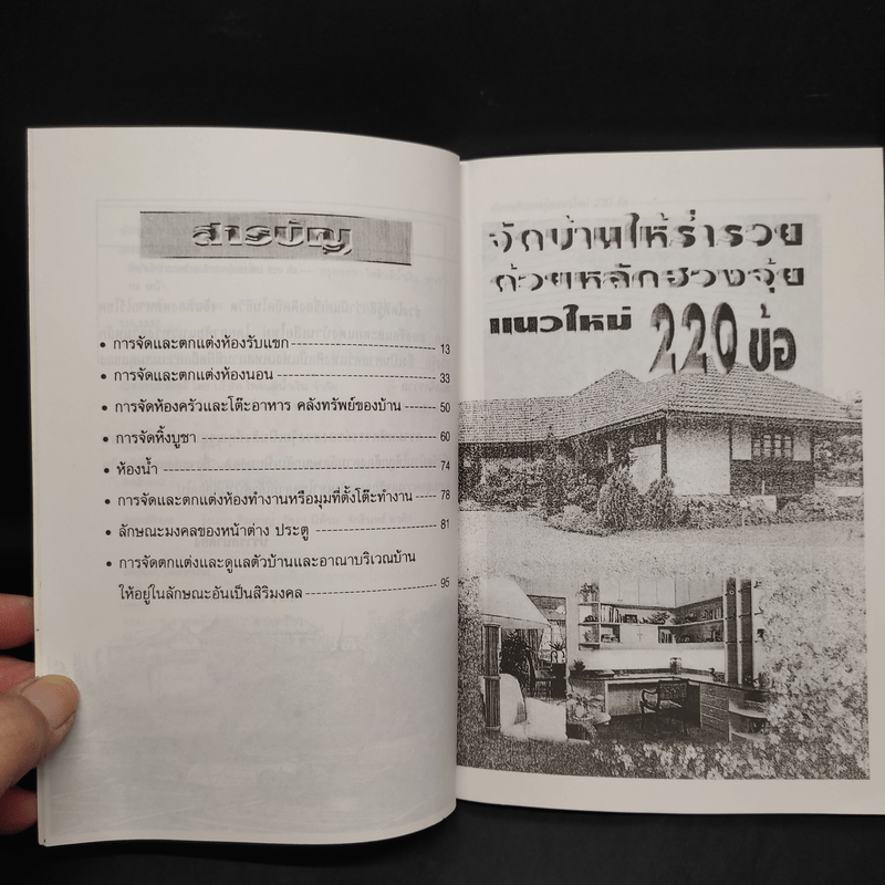 จัดบ้านให้ร่ำรวยด้วยหลักฮวงจุ้ย แนวใหม่ 220 ข้อ - มงคล ไพศาลวานิช