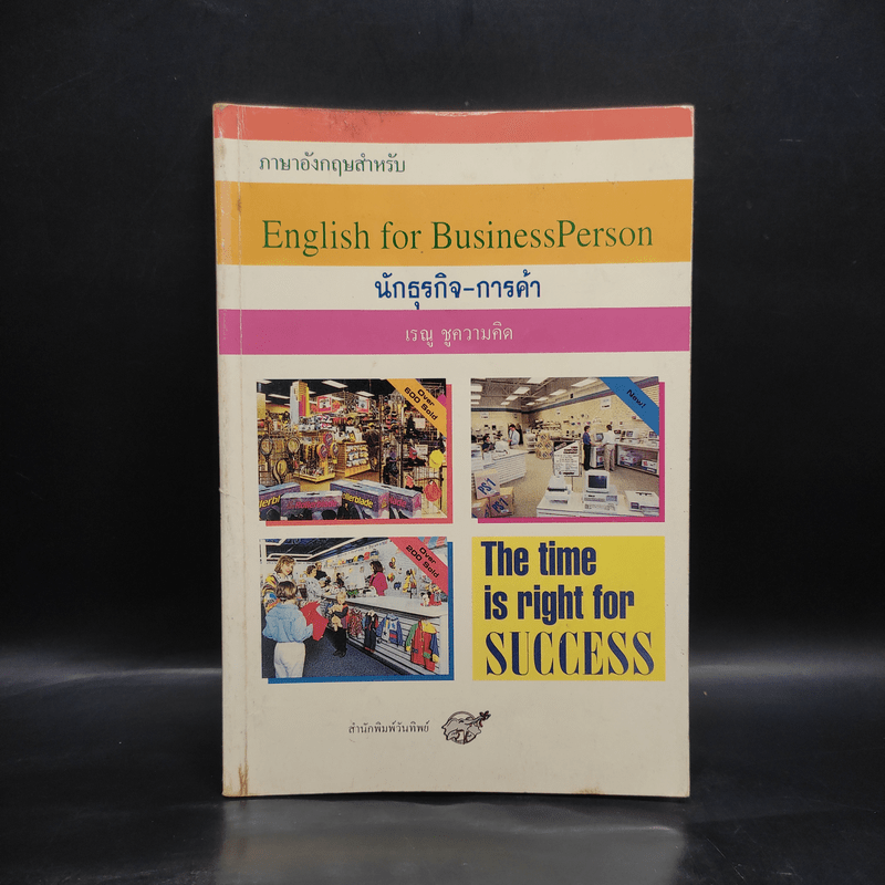 ภาษาอังกฤษสำหรับ นักธุรกิจ-การค้า - เรณู ชูความคิด