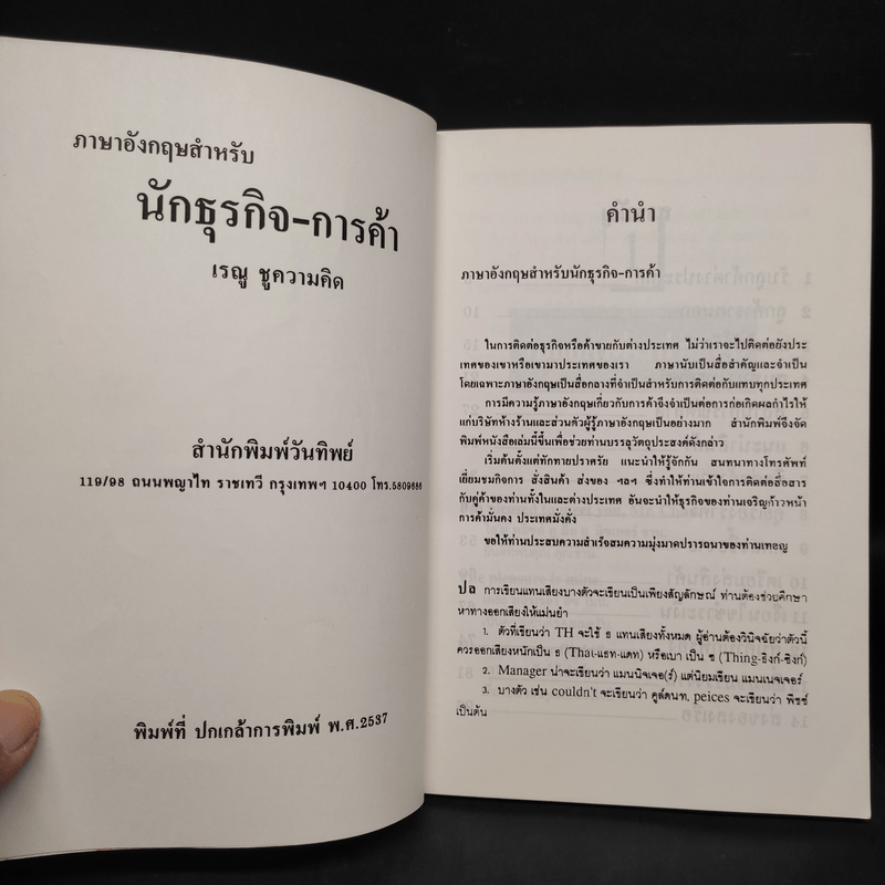 ภาษาอังกฤษสำหรับ นักธุรกิจ-การค้า - เรณู ชูความคิด