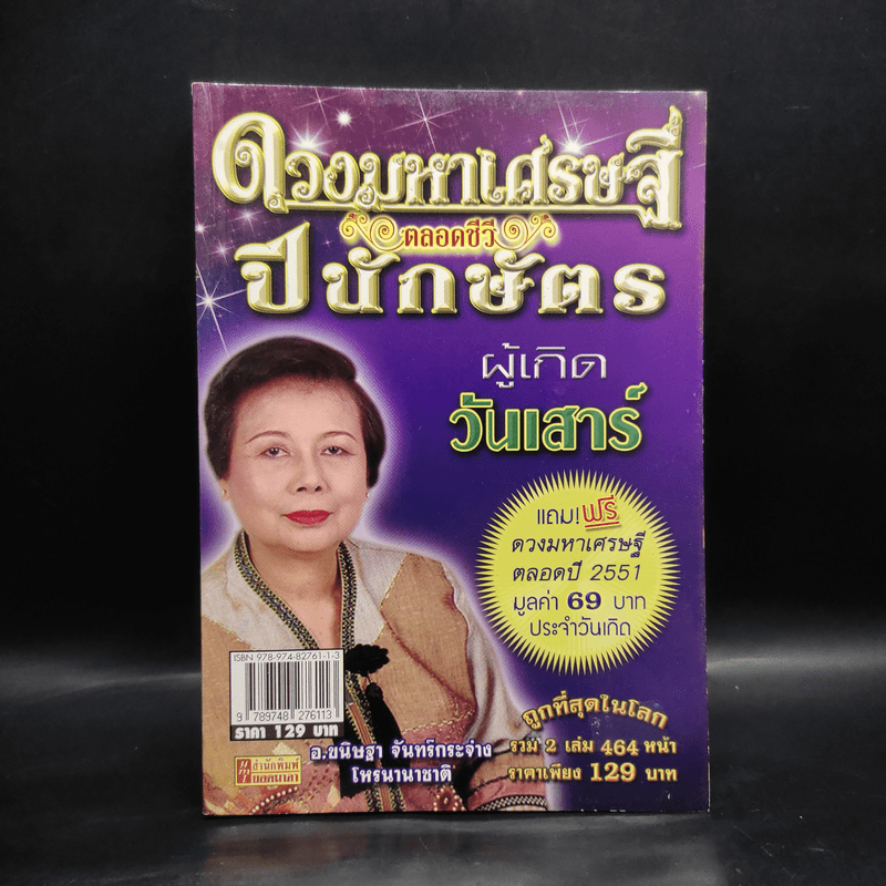 ดวงมหาเศรษฐีตลอดชีวี ปีนักษัตร ผู้เกิดวันเสาร์