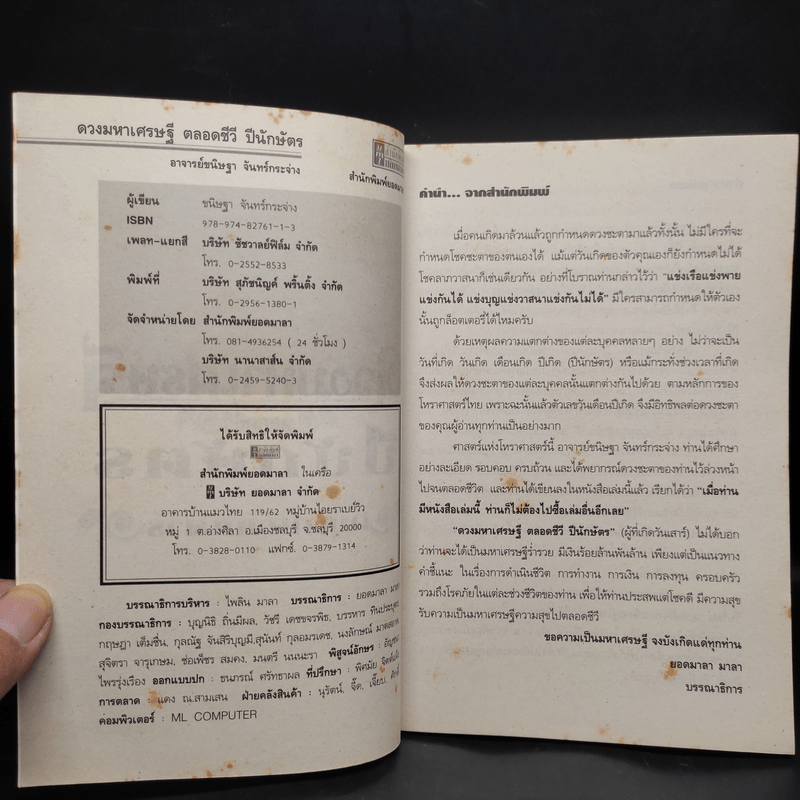 ดวงมหาเศรษฐีตลอดชีวี ปีนักษัตร ผู้เกิดวันเสาร์