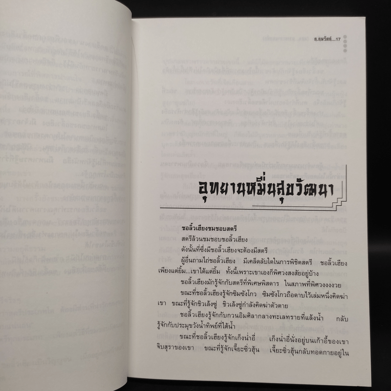 ตำนานชอลิ้วเฮียง ตอน ดวงชะตาดอกท้อ - โก้วเล้ง, น.นพรัตน์