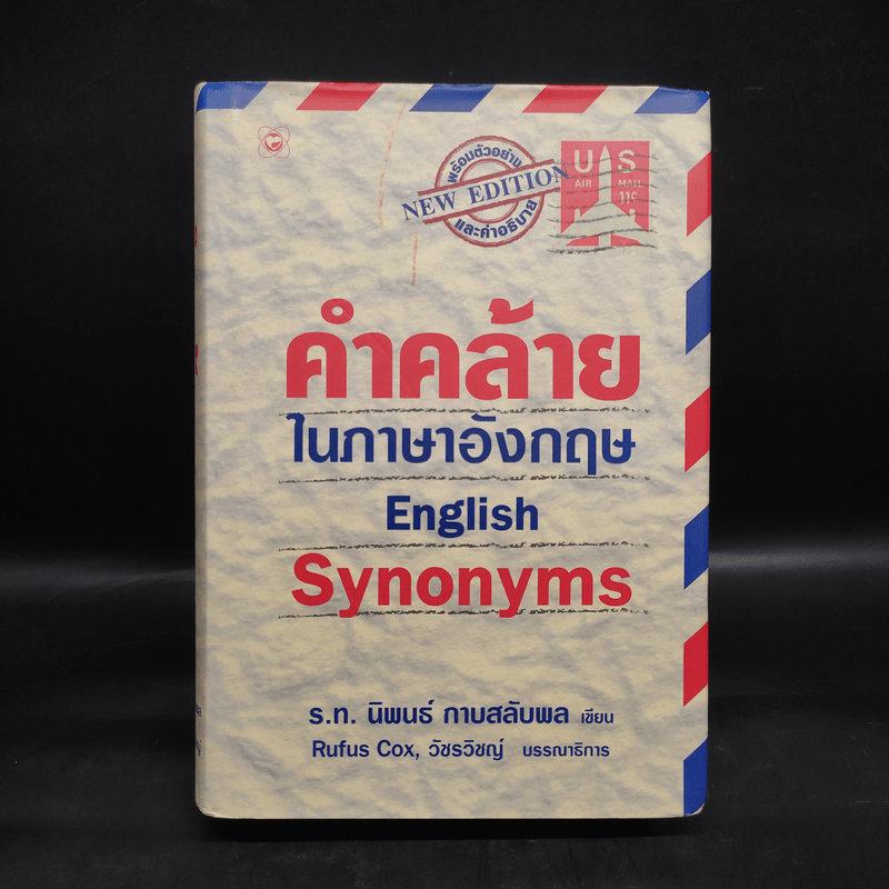 คำคล้ายในภาษาอังกฤษ English Synonyms - ร.ท.นิพนธ์ กาบสลับพล