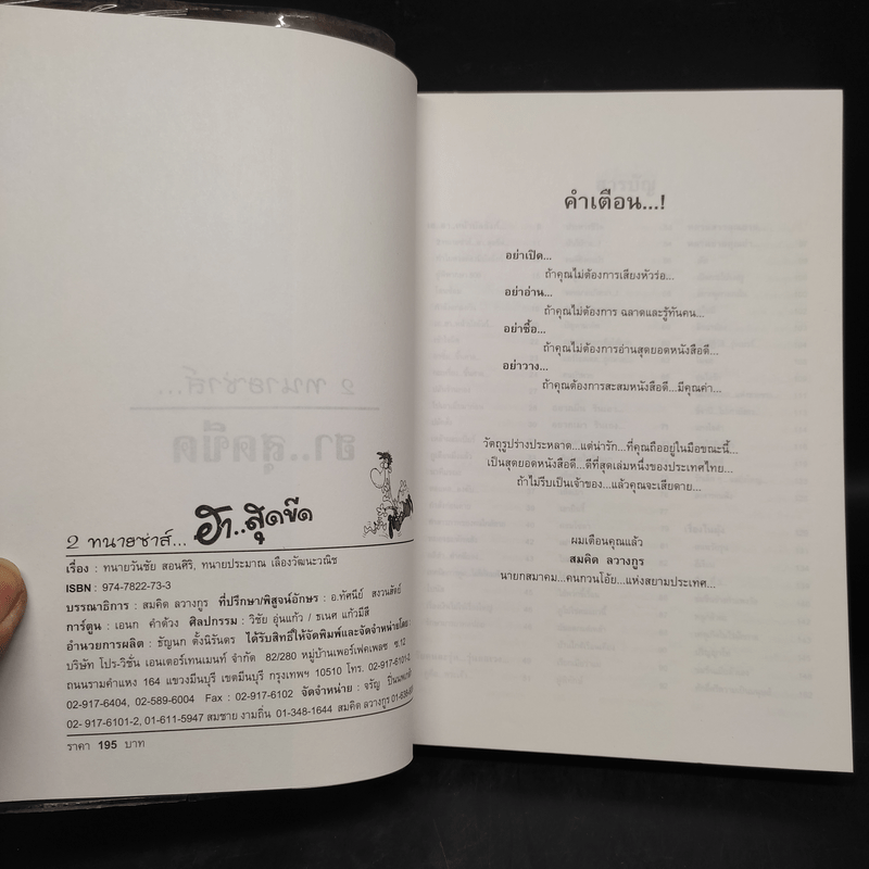 2 ทนายซ่าส์ ฮาสุดขีด 5 - สมคิด ลวางกูร