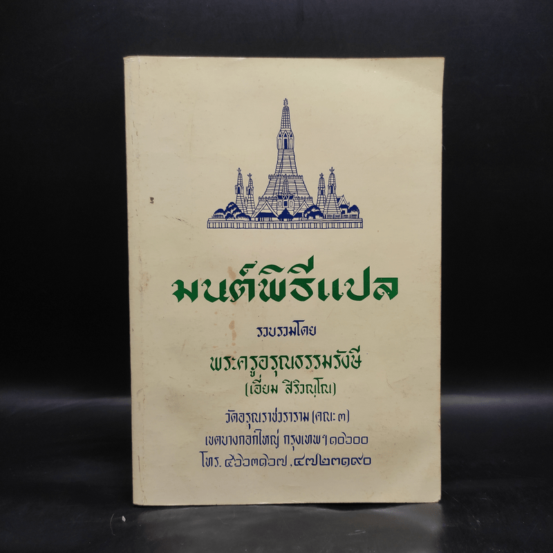 มนต์พิธีแปล - พระครูอรุณธรรมรังษี (เอี่ยม สิริวณโณ)