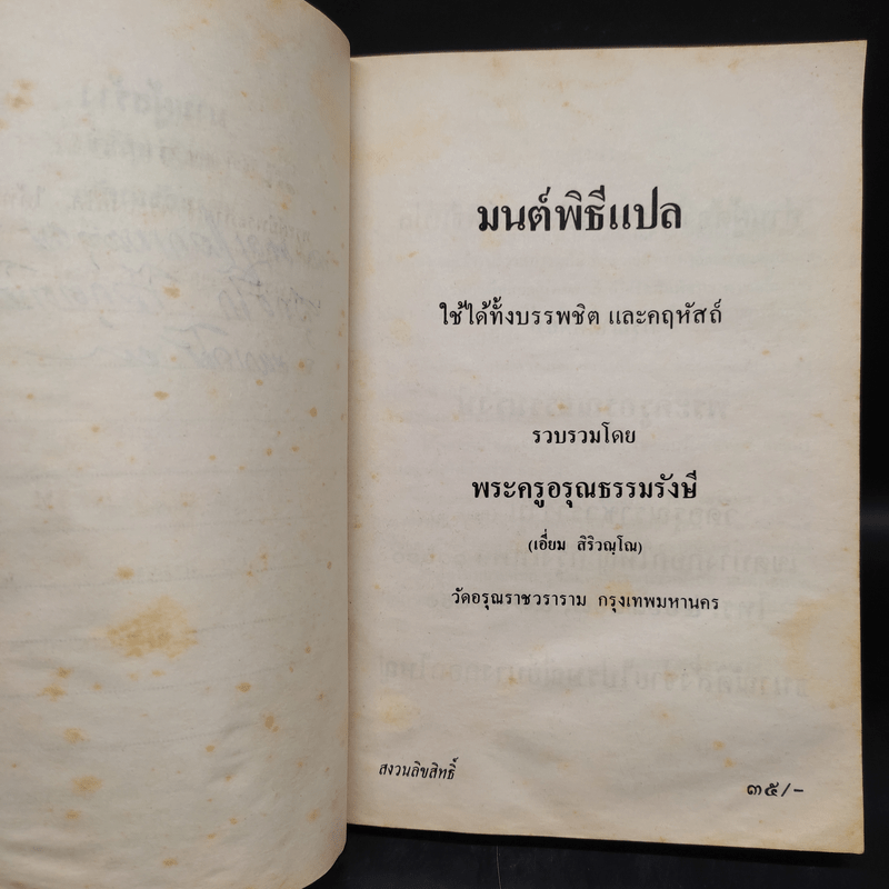 มนต์พิธีแปล - พระครูอรุณธรรมรังษี (เอี่ยม สิริวณโณ)