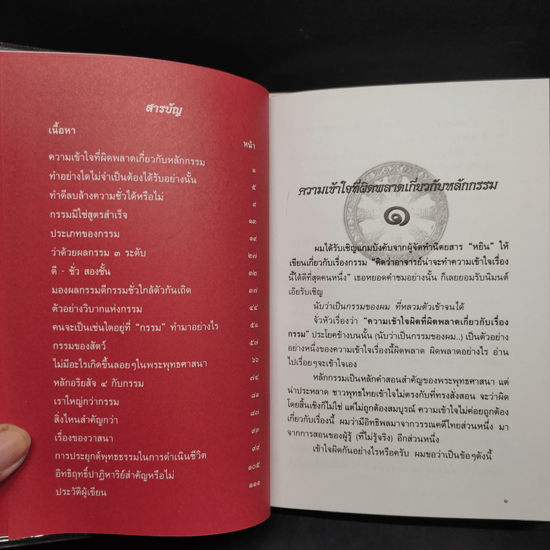 เพื่อความเข้าใจถูกต้องเกี่ยวกับหลักกรรม - เสฐียรพงษ์ วรรณปก