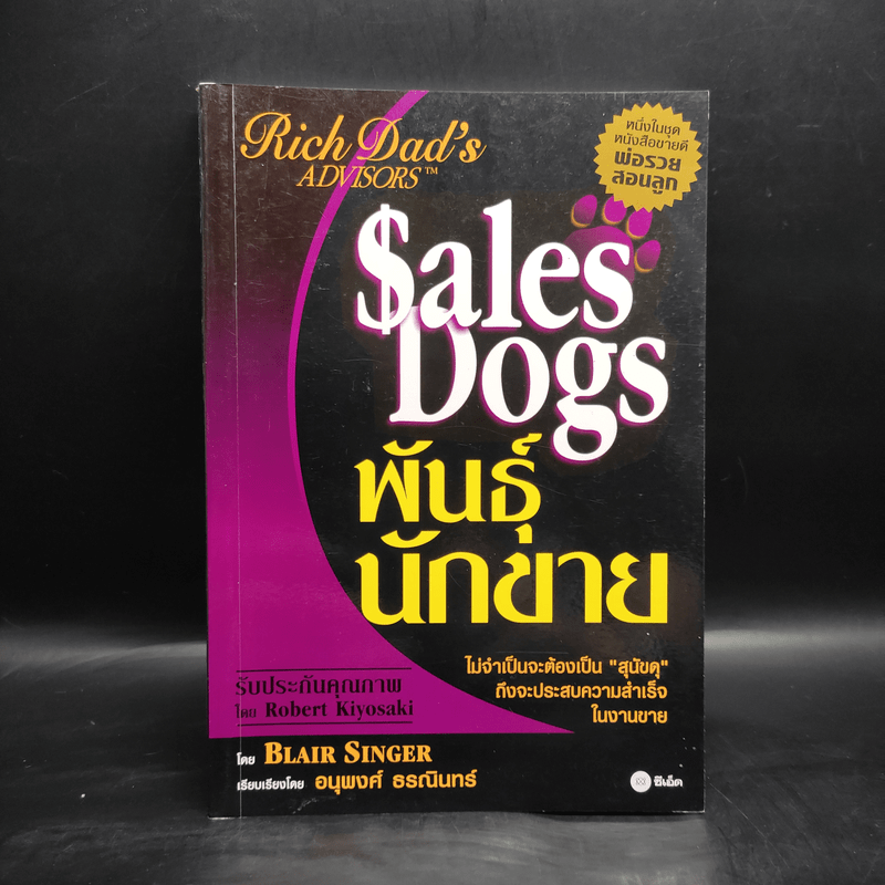 Sales Dogs พันธุ์นักขาย - Robert Kiyosaki