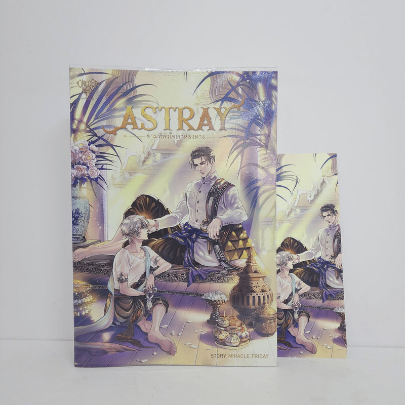 นิยายวาย ASTRAY ยามที่หัวใจเราหลงทาง - Miracle Friday