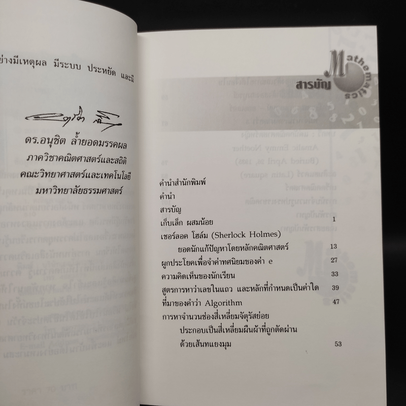 สนุกคิดคณิตศาสตร์ - ดร.อนุชิต ล้ำยอดมรรคผล