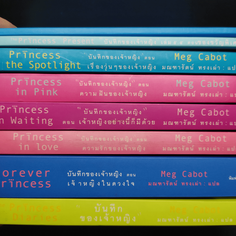 Princess บันทึกของเจ้าหญิง ขายรวม 8 เล่ม - Meg Cabot, มณฑารัตน์ ทรงเผ่า