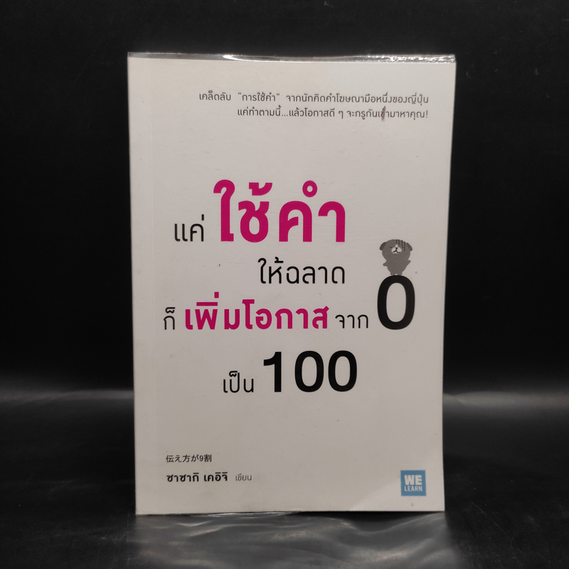 แค่ใช้คำให้ฉลาดก็เพิ่มโอกาสจาก 0 เป็น 100 - ซาซากิ เคอิจิ