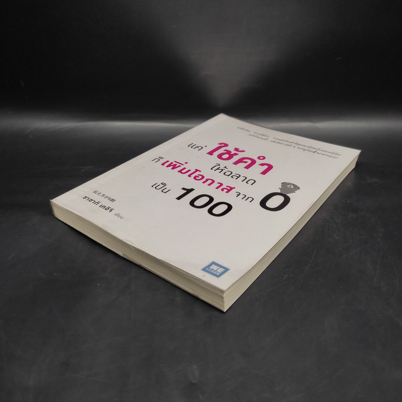 แค่ใช้คำให้ฉลาดก็เพิ่มโอกาสจาก 0 เป็น 100 - ซาซากิ เคอิจิ