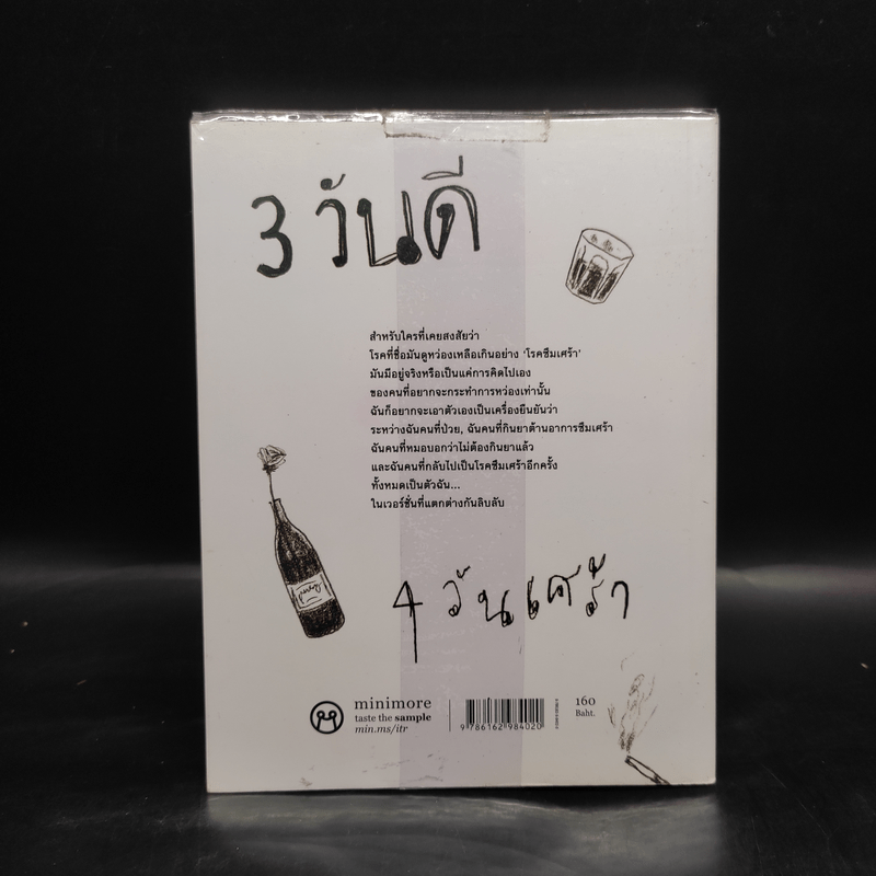 3 วันดี 4 วันเศร้า - ทราย อินทิรา เจริญปุระ