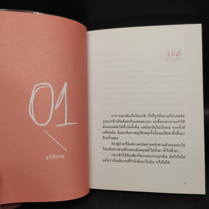 3 วันดี 4 วันเศร้า - ทราย อินทิรา เจริญปุระ