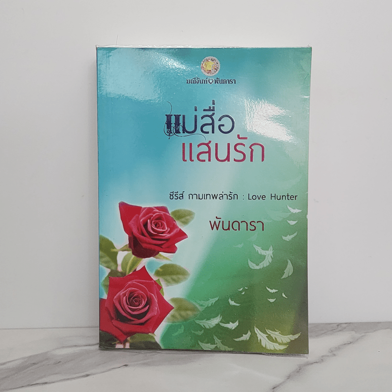 แม่สื่อแสนรัก - พันดารา