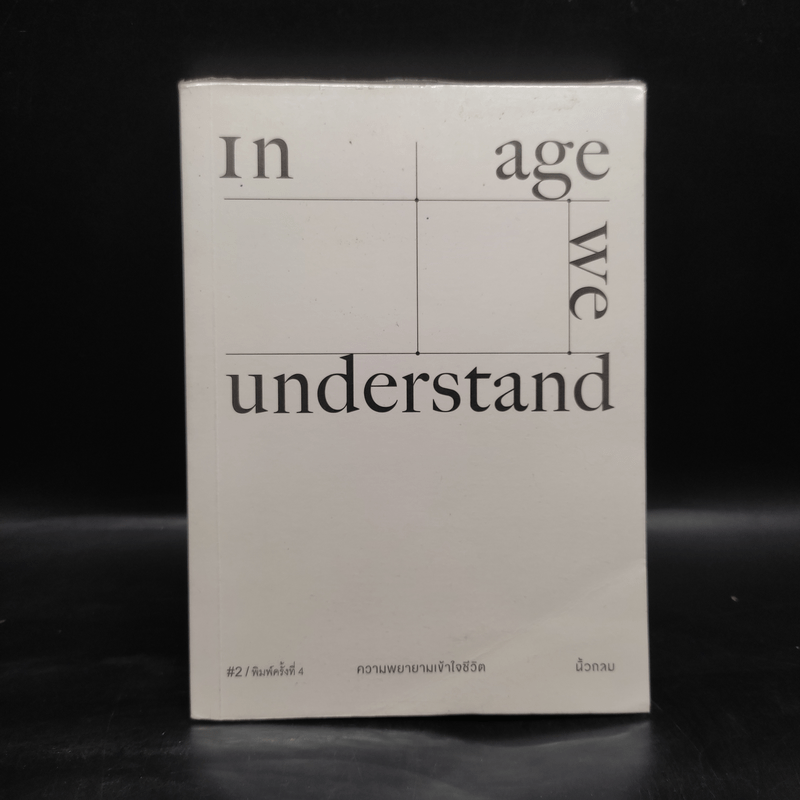 In Age We Understand ความพยายามเข้าใจชีวิต - นิ้วกลม