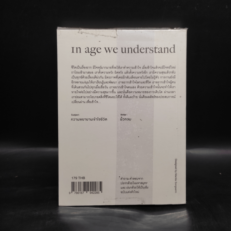 In Age We Understand ความพยายามเข้าใจชีวิต - นิ้วกลม