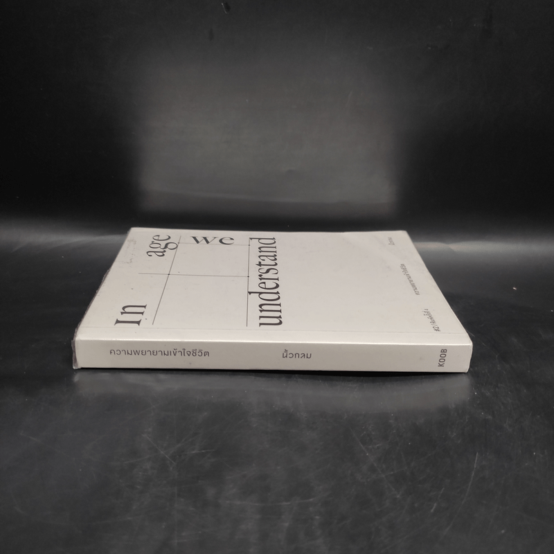 In Age We Understand ความพยายามเข้าใจชีวิต - นิ้วกลม