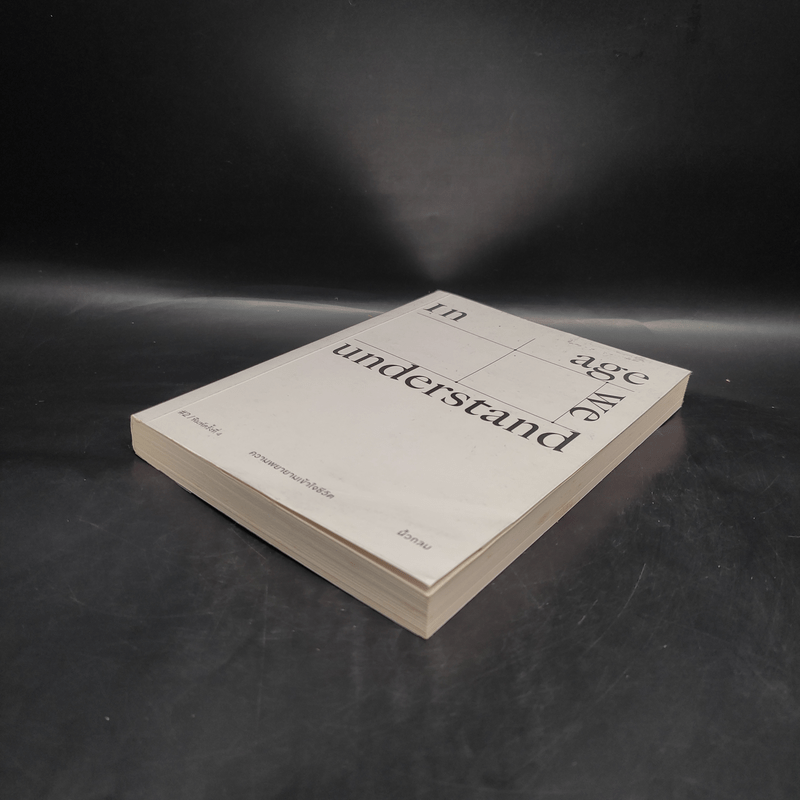 In Age We Understand ความพยายามเข้าใจชีวิต - นิ้วกลม