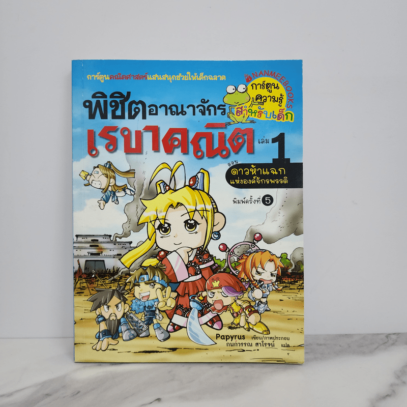 พิชิตอาณาจักรเรขาคณิต เล่ม 1