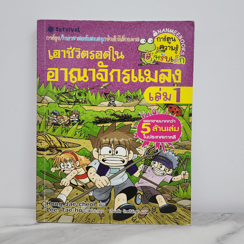 เอาชีวิตรอดในอาณาจักรแมลง เล่ม 1