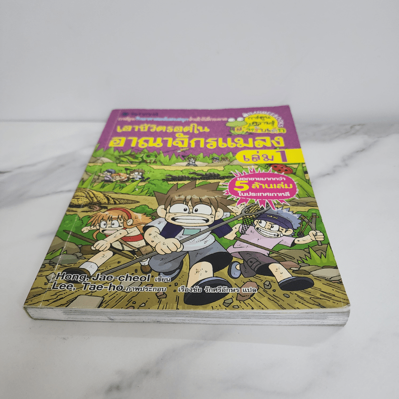 เอาชีวิตรอดในอาณาจักรแมลง เล่ม 1