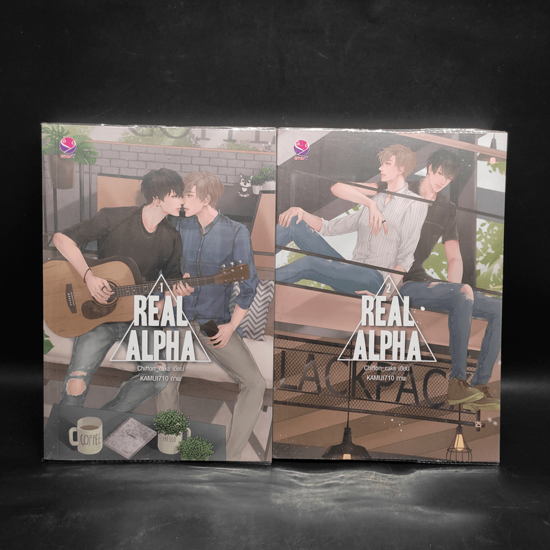 นิยายวาย Real Alpha 2 เล่มจบ - Chiffon_cake