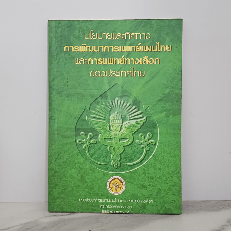 นโยบายและทิศทางการพัฒนาการแพทย์แผนไทยและการแพทย์ทางเลือกของประเทศไทย