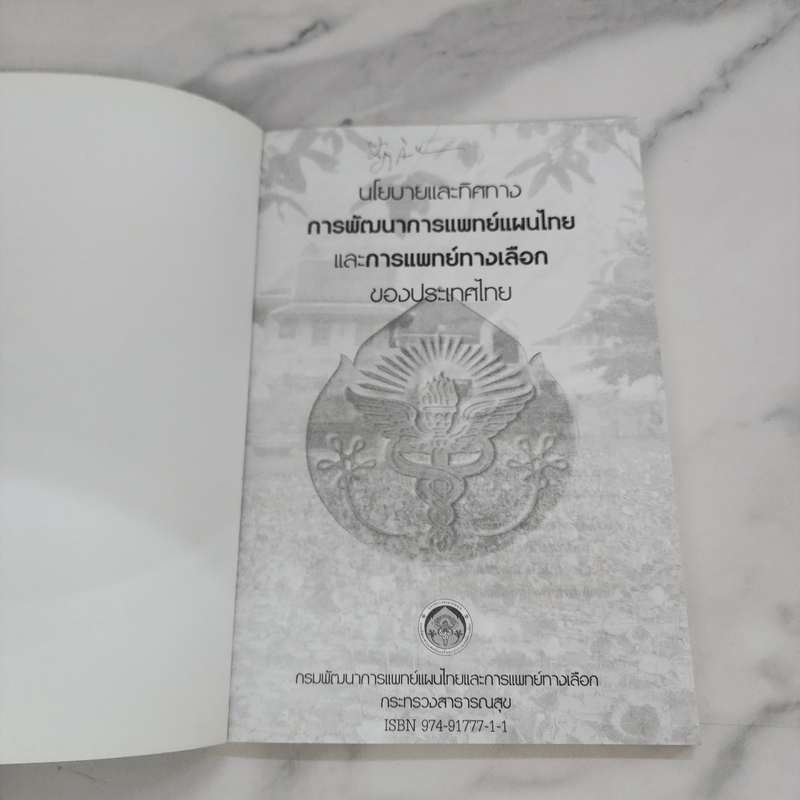 นโยบายและทิศทางการพัฒนาการแพทย์แผนไทยและการแพทย์ทางเลือกของประเทศไทย