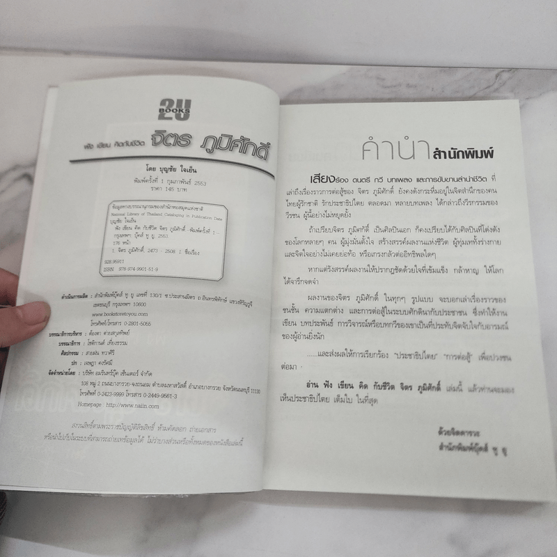 ฟัง เขียน คิดกับชีวิต จิตร ภูมิศักดิ์ - บุญชัย ใจเย็น