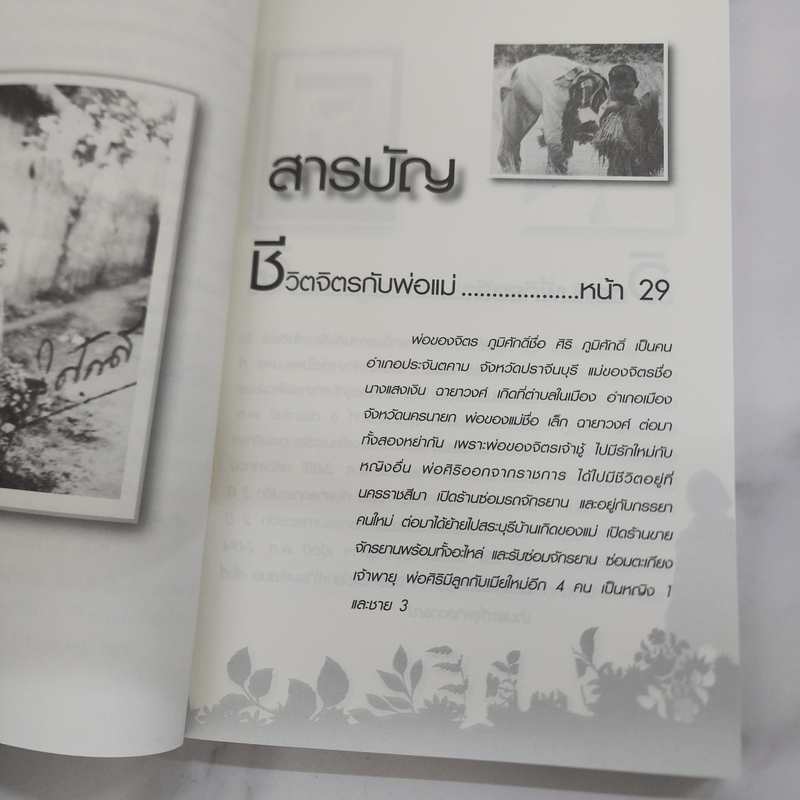 ฟัง เขียน คิดกับชีวิต จิตร ภูมิศักดิ์ - บุญชัย ใจเย็น