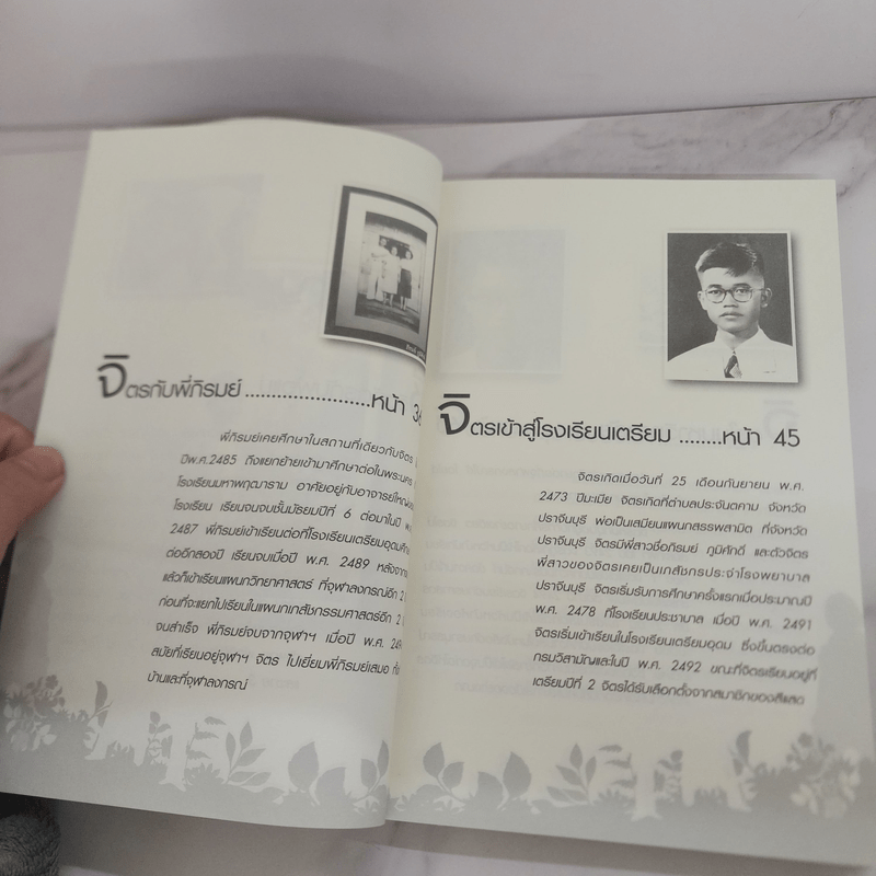 ฟัง เขียน คิดกับชีวิต จิตร ภูมิศักดิ์ - บุญชัย ใจเย็น